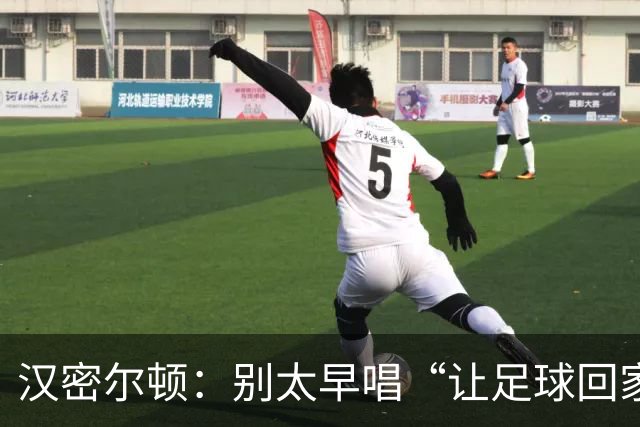汉密尔顿：别太早唱“让足球回家”，等英格兰真的拿下世界杯再唱