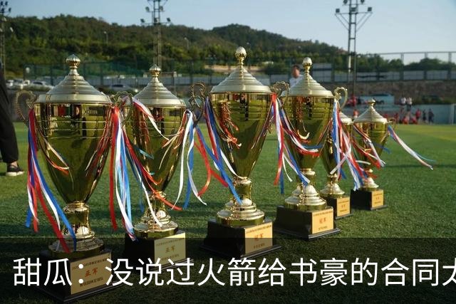 甜瓜：没说过火箭给书豪的合同太离谱 离谱的是从500万跳到1500万