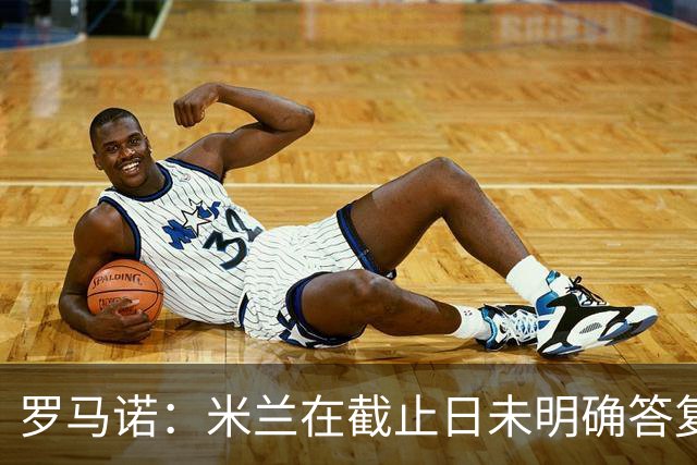 罗马诺：米兰在截止日未明确答复，朗尼克决定和奥地利足协续约
